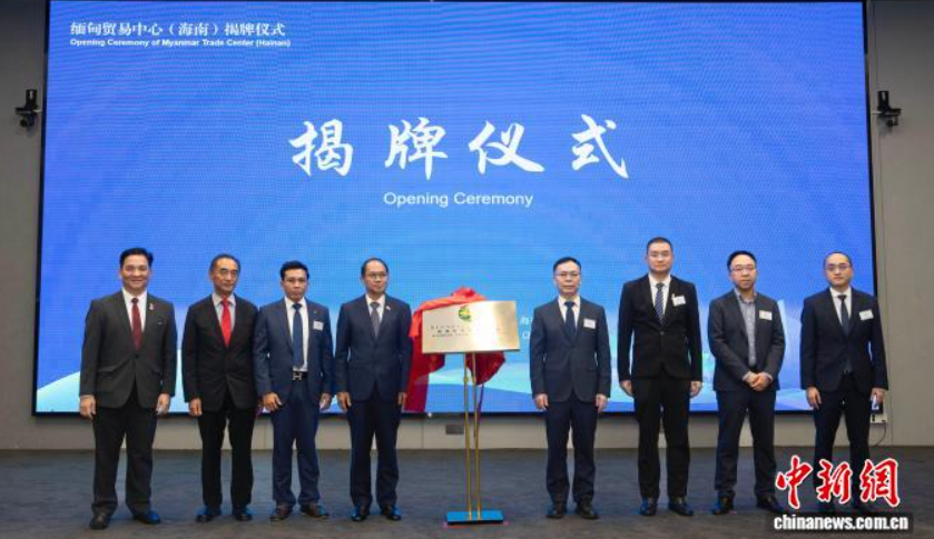 缅甸贸易中心（海南）揭牌成立