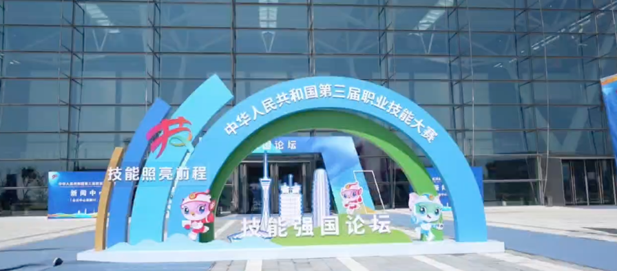 中国第三届技能大赛：“赛展演会”精彩绝伦