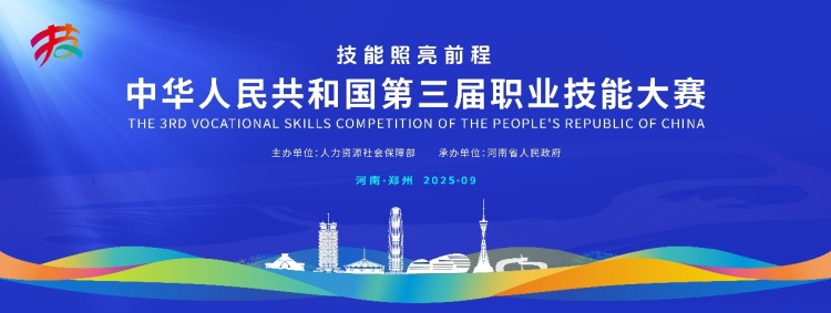 技能照亮前程 第三届全国技能大赛即将在郑州举办