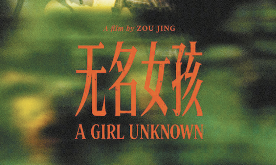 华语片《无名女孩》入围戛纳电影节